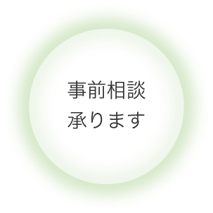 事前相談承ります