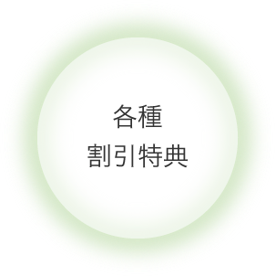 各種割引特典