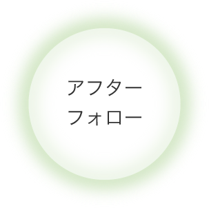 アフターフォロー