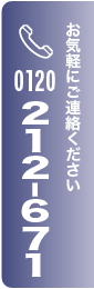 お気軽にご連絡ください 0120-212-671