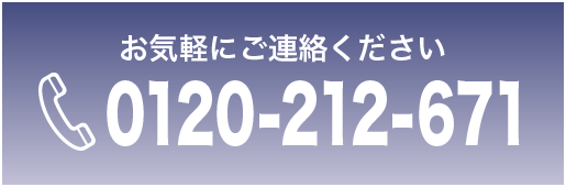 お気軽にご連絡ください 0120-212-671
