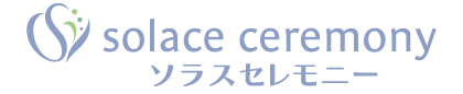 solace ceremony ソラスセレモニー
