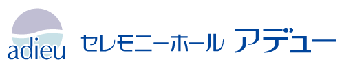 セレモニーホール アデュー