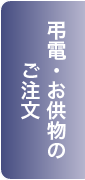 弔電・お供物のご注文
